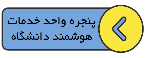 پنجره واحد خدمات هوشمند دانشگاه